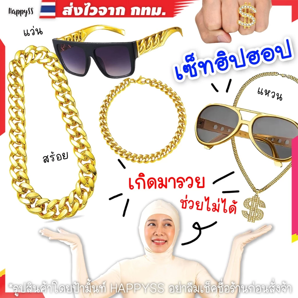 เซ็ทคนรวย 💥พร้อมส่ง💥 💵ฮิปฮอป 4 ชิ้น😎 แว่นตา แหวนทอง สร้อย 🏍️💨ส่งไวจาก กทม.