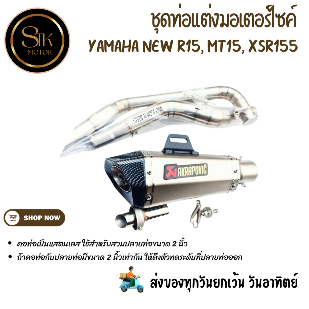 ท่อมอเตอร์ไซค์  YAMAHA New R15, MT15, XSR155 แสตนเลสสวมปลายท่อแต่งขนาด 2 นิ้ว(51 มม.)+AK ช๊อตตึ้เงินปากเคฟล่า