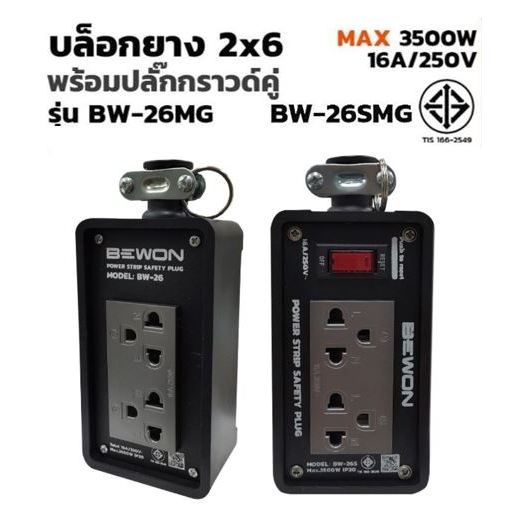 ปลั๊กไฟ BEWON (ตัวแทนจำหน่ายเป็นทางการ) - บล๊อกยางดำ 2x6 ปลั๊กสีเทา / บล๊อกยางดำ 2x6 ปลั๊กสีเทา มีสวิทช์