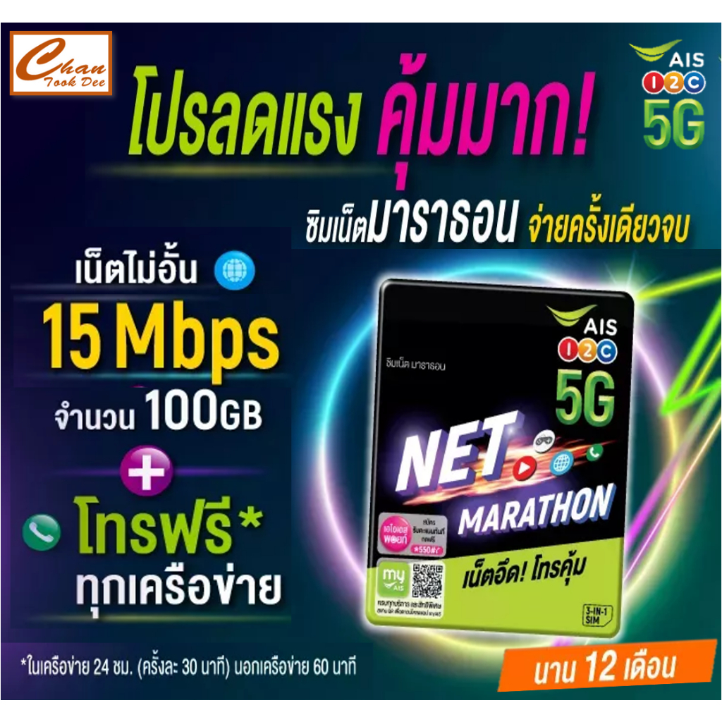 ซิมAIS ซิมเน็ตมาราธอน ซิมเทพAIS 15 Mbps100GB/เดือน \ ซิมเทพ my by NT ซิมเน็ตเกินร้อย 10Mbps ไม่อั้น ไม่ลดสปีด  นาน 1 ปี