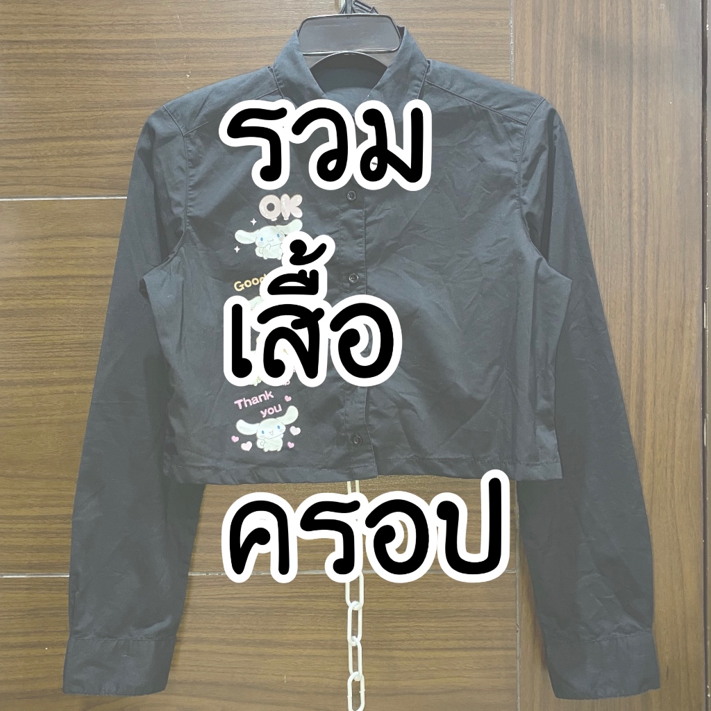 รวมเสื้อครอป มือ1 มือ2 เสื้อครอบ เชิ๊ตครอป