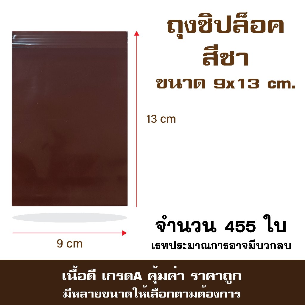 ถุงซิปสีชา ซองซิปล็อค ซองสีชากันแสง ขนาด 9x13 cm. เเพค 1กก.