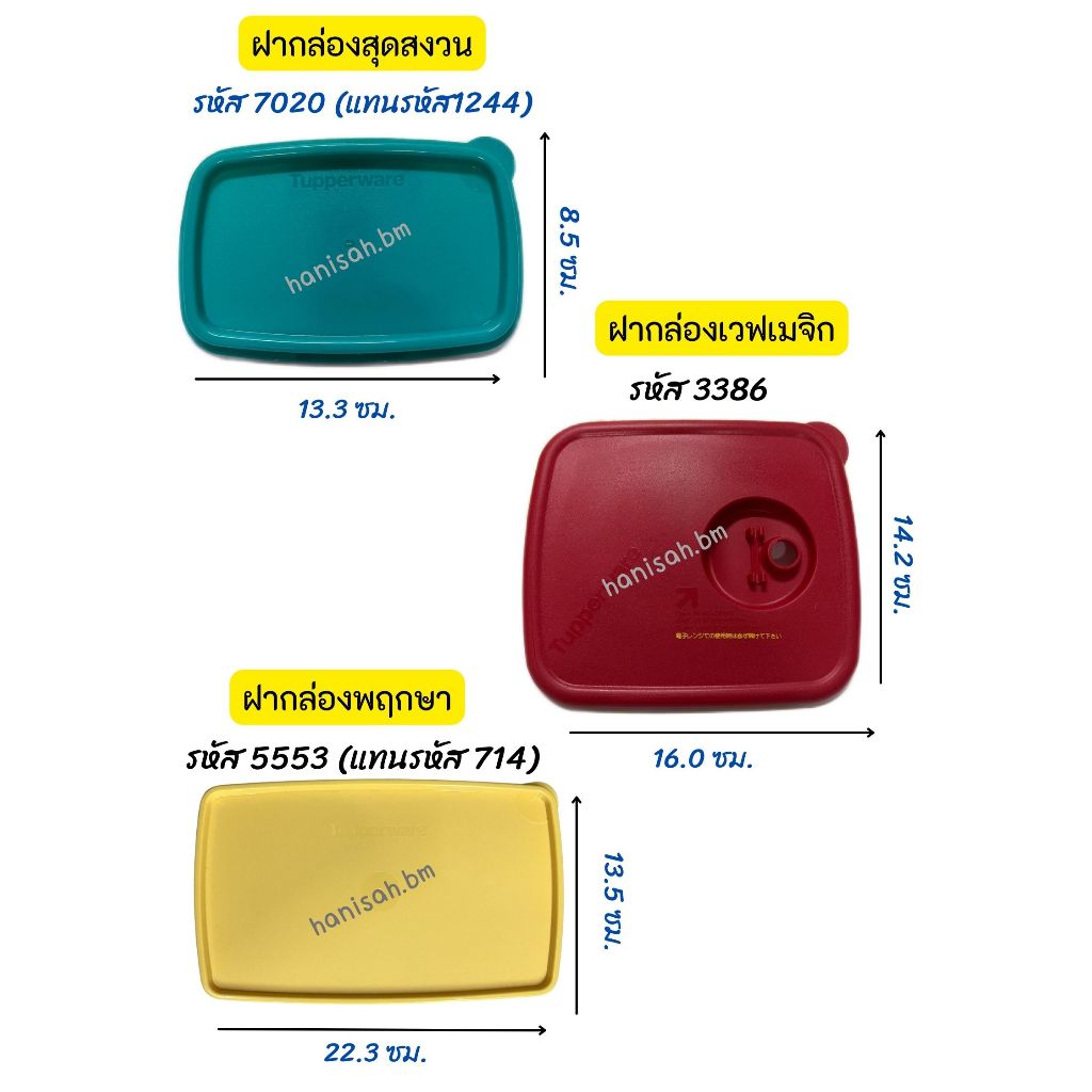 อะไหล่ Tupperware แท้ 100% ฝาสุดสงวน , ฝาเวฟเมจิก , ฝากล่องพฤกษา