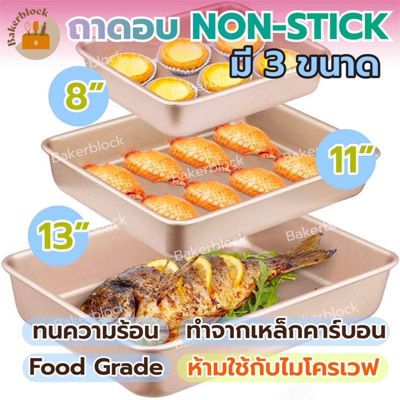 *พร้อมส่ง* ถาดอบขนม NON-STICK พิมพ์อบขนม หนา อบเค้ก คุ้กกี้ ทำขนม บราวนี่ รองอบ เตาอบ