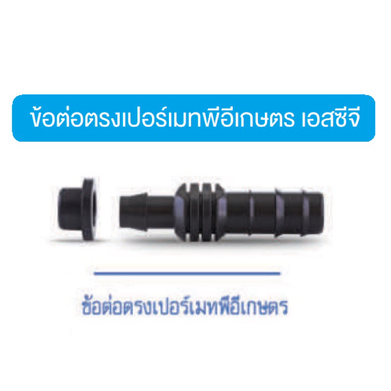 SCG ข้อต่อตรงเปอร์เมทพีอีเกษตร เอสซีจี ข้อต่อท่อPEเกษตร 3/8นิ้ว 1/2นิ้ว