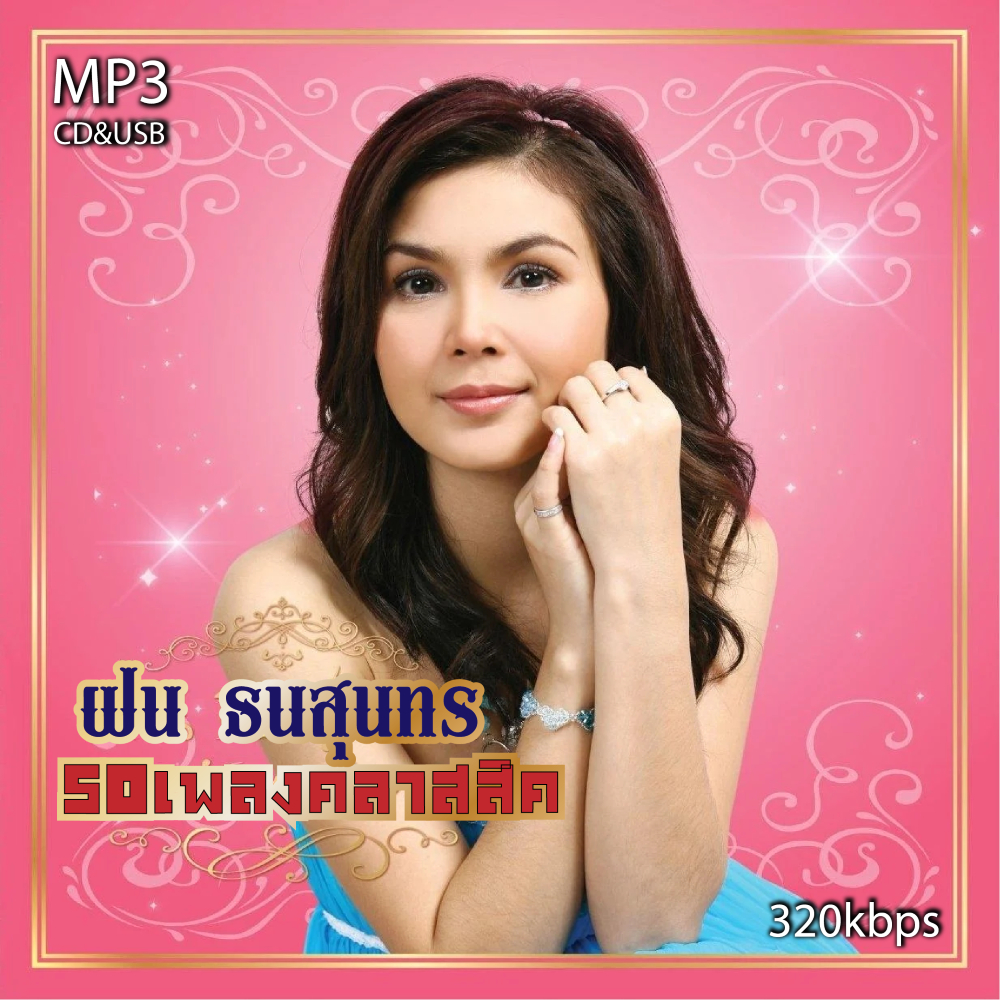 cd usb mp3 ฝน ธนสุนทร 50 เพลงฮิตคลาสสิก รวม50เพลง ระบบเสียงคุณภาพ #เพลงลูกทุ่ง #เพลงคลาสสิค #เพลงเก่า#เพลงยุค90