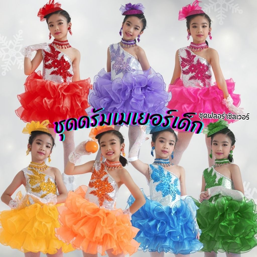 ชุดดรัมเมเยอร์ ชุดเชียร์ลีดเดอร์เด็ก3-10ปี FloraSilver