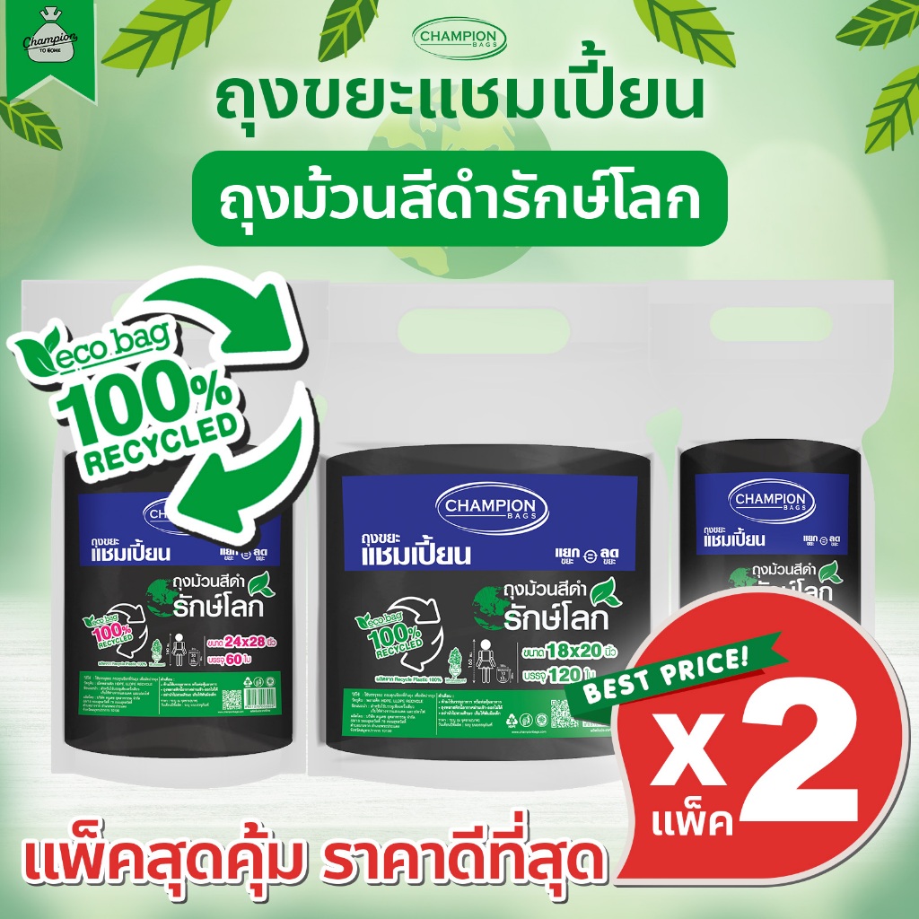 [2 แพ็คใหญ่] ถุงขยะรีไซเคิล แบบม้วนสีดำ รักษ์โลก รีไซเคิล 100% ถุงขยะแชมเปี้ยน Champion Bags