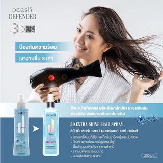 Dcash Defender 3D Miracle Extra Shine Leave In Cream spray/creamดีแคช ดีเฟนเดอร์ ลีฟอิน สเปรย์/ครีมบำรุงเส้นผม เคราติน