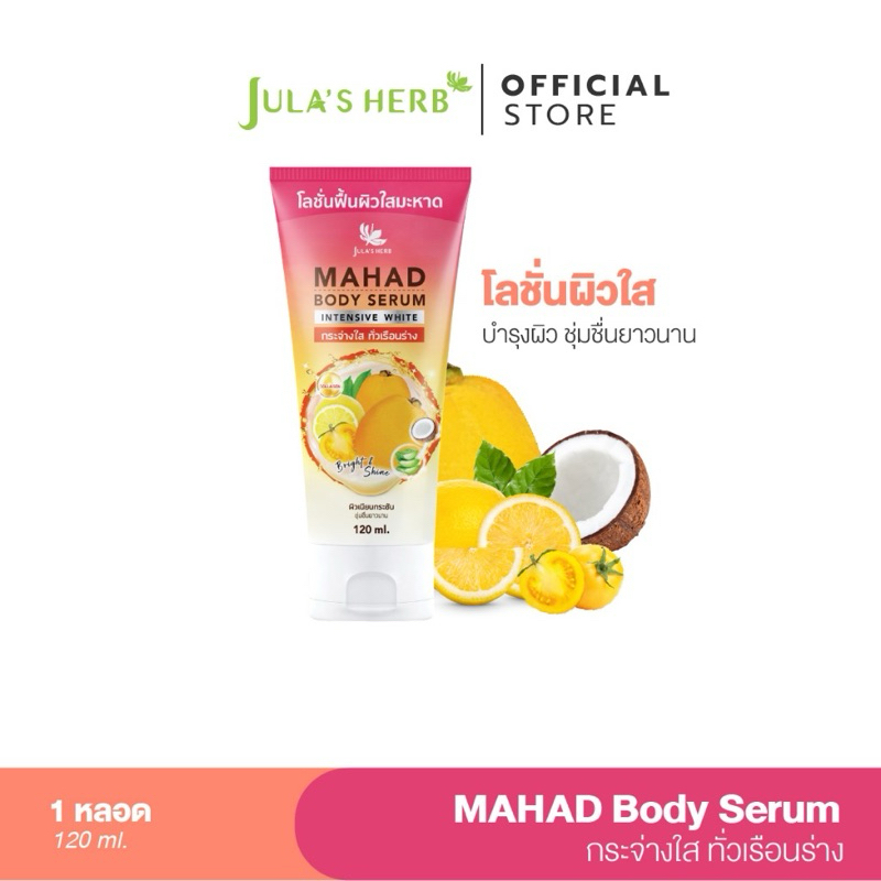 (รกแกะ 1 ชิ้น) จุฬาเฮิร์บ โลชั่น มะหาด บำรุงผิว ผิวใส