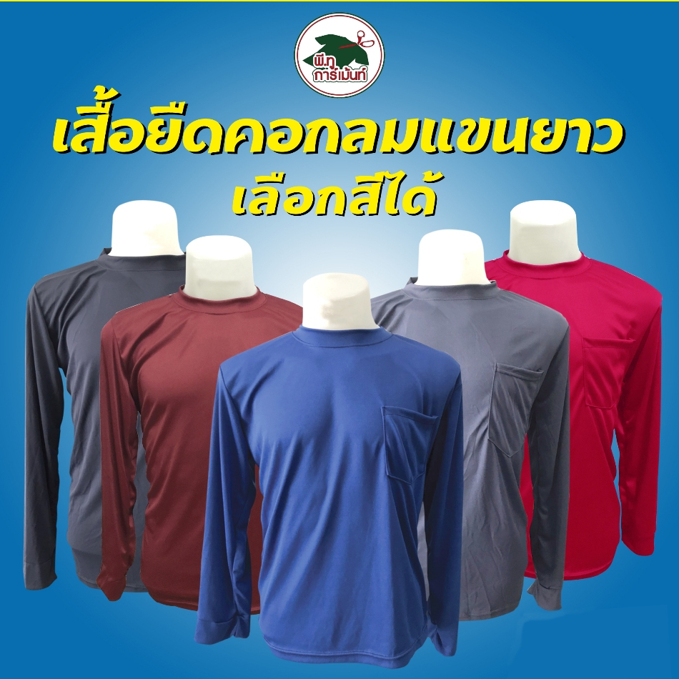 "ใส่โค้ด MTBTSGP66 ลดเพิ่ม 20%" เสื้อคนงานคอกลม แขนยาว ใส่ทำงาน ทำไร่ทำสวน (เลือกสีได้) ฟรีไซด์ รอบอก43”-44” ยาว27-28”
