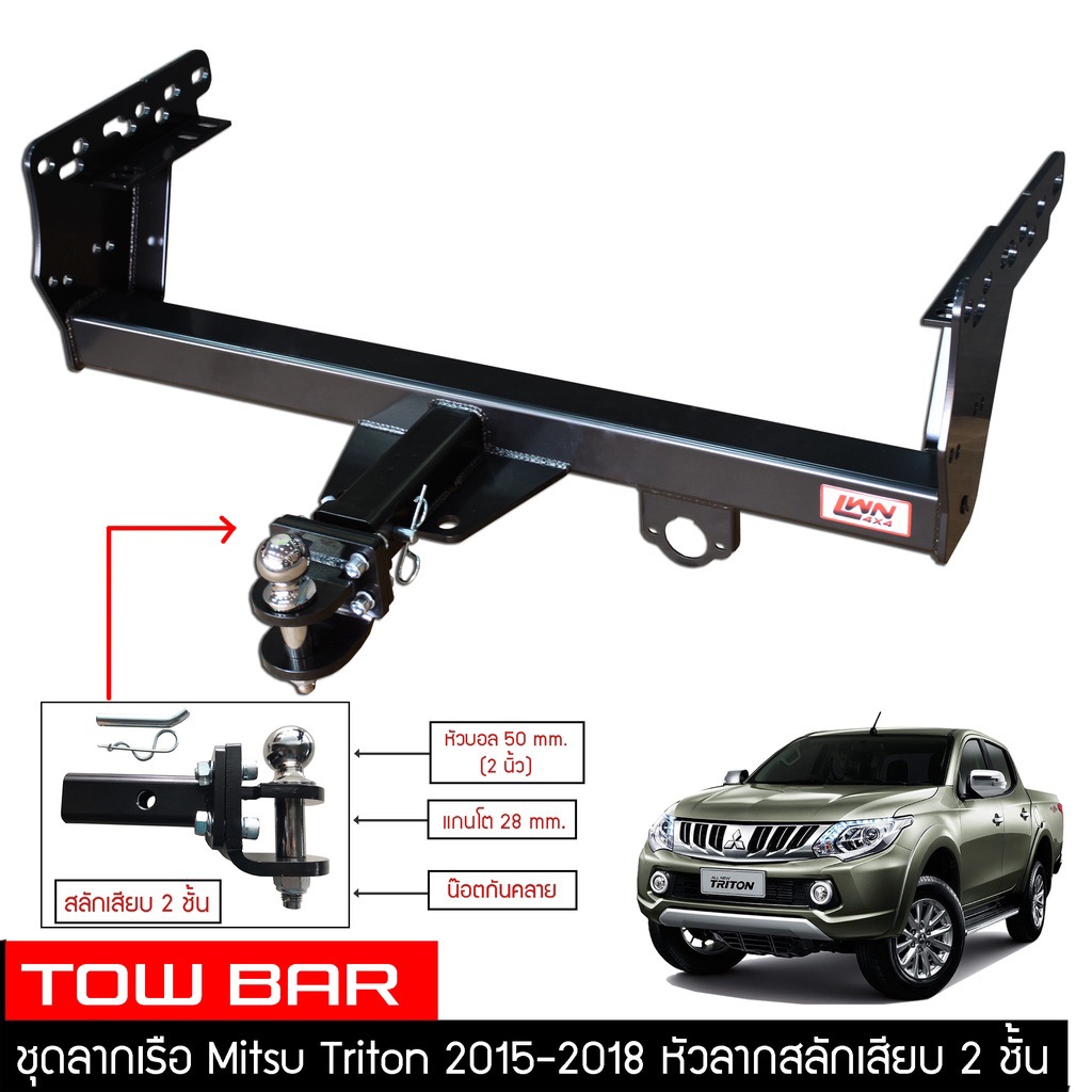 ชุดลากเรือ ลากพ่วง Triton 2015-2018 สลักเสียบ 2 ชั้น แกนเสียบ โทว์บาร์ TB-001 TowBar LWN4x4