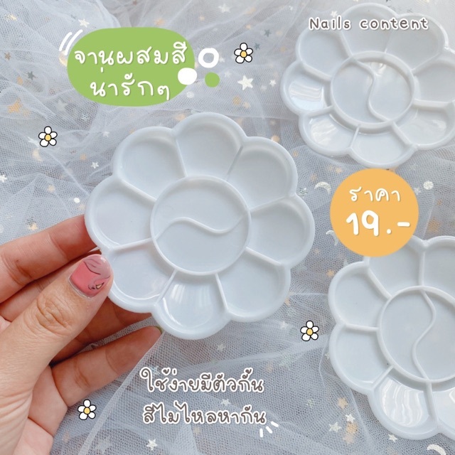 จานผสมสีสีขาวลายดอกไม้ จานใส่สีเจล