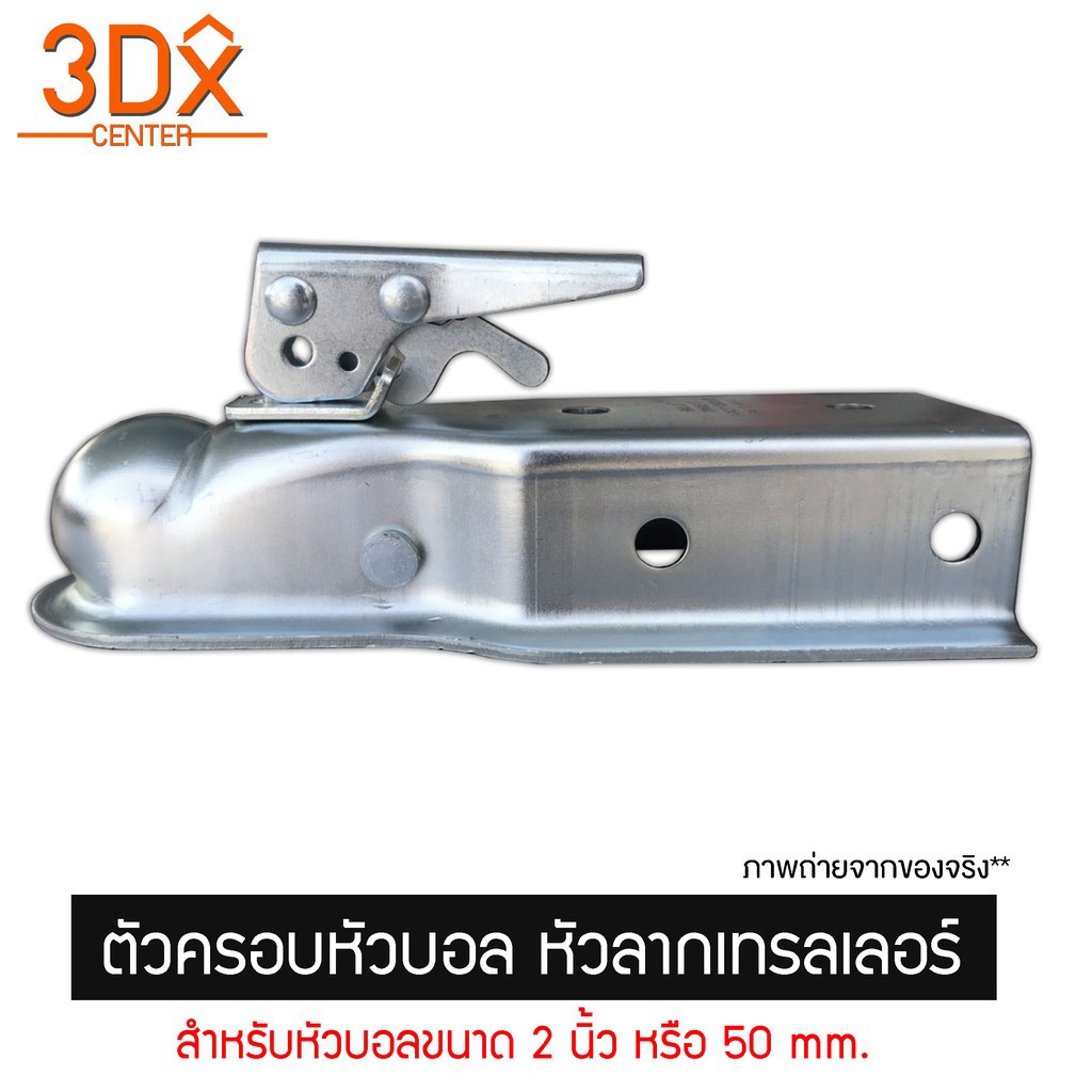 ตัวครอบหัวบอล หัวลากเทรลเลอร์ Trailer Coupler สำหรับหัวบอล 2 นิ้ว 50mm. ลากรถลากเรือ ครอบหัวบอลชุดลากเรือ ครอปเปอร์