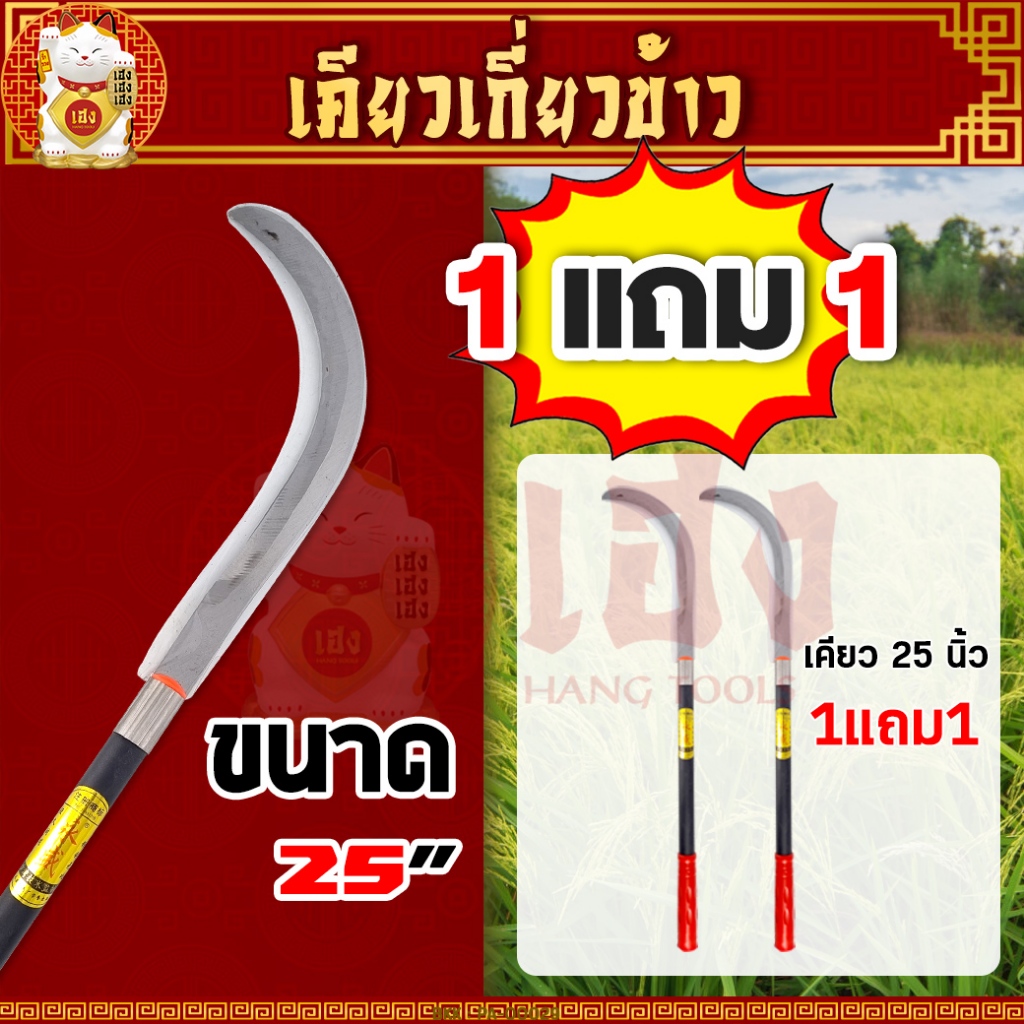(ซื้อ 1 แถม 1 ) เคียวเกี่ยวข้าว ขนาด 25 นิ้ว เคียวเหล็กแมงกานิส เคียวด้ามยาว แข็งแรง ทนทาน โครตคม