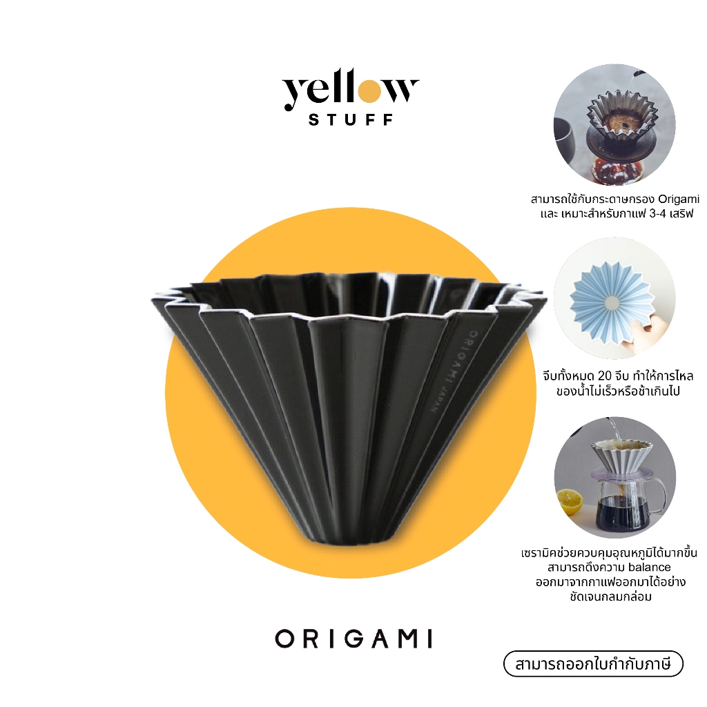ORIGAMI - Dripper M Made in Japan | ดริปเปอร์ ดริปกาแฟ