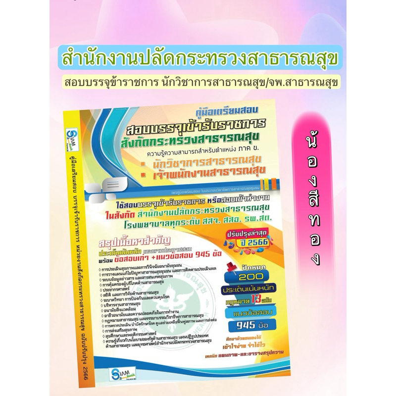 คู่มือเตรียมสอบบรรจุข้าราชการตำแหน่งนักสาธารณสุข/เจเาพนักงานสาธารณสุข คู่มือสอบใบประกอบวิชาชีพสาธารณสุขชุมชน