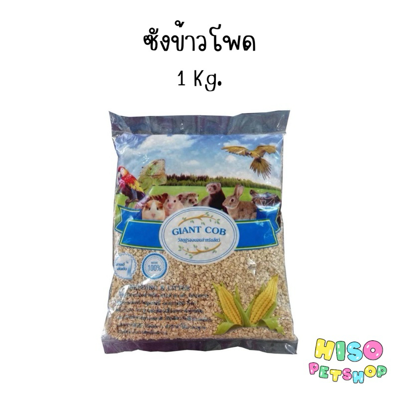 ซังข้าวโพด 1 kg. Giant Cob รองกรงสำหรับ นก หนู กระต่าย แกสบี้ แฮมส์เตอร์ เม่น