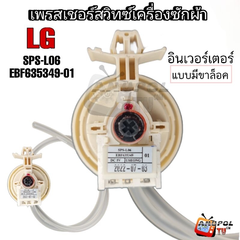 เพรสเชอร์ LG เซ็นเซอร์ระดับน้ำ ( BPS EBF627545 02 ) (SPS-L06 EBF635349-01) แบบมีขายึด