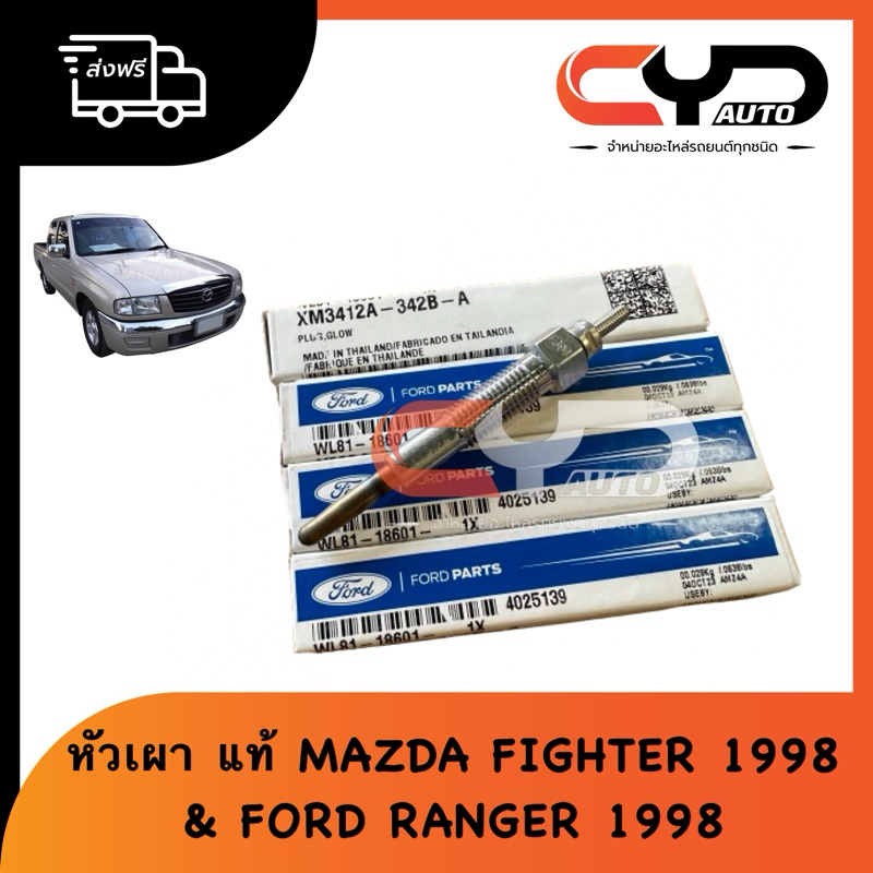 หัวเผา ของแท้ สำหรับใส่รถ FORD RANGER 1998-2005 และ MAZDA FIGHTER 1998-2003 พร้อมส่ง