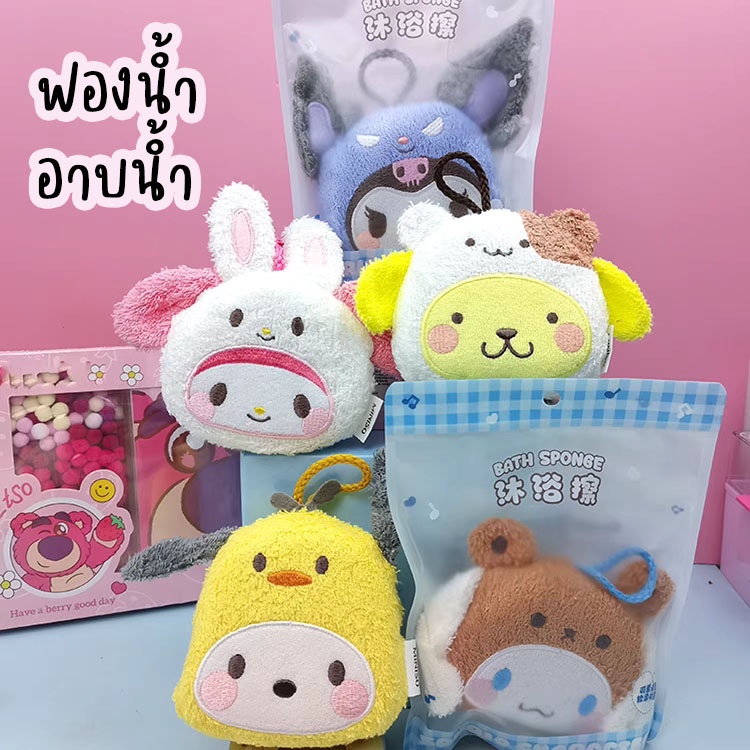ฟองน้ำอาบน้ำ ฟองน้ำขัดตัว ฟองน้ำขัดผิว ลายซานริโอ้ สินค้าลิขสิทธิ์แท้จาก miniso