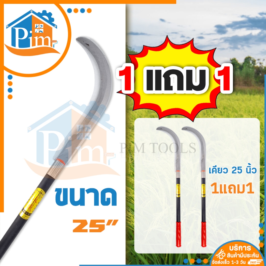 💥1แถม1💥 เคียวเกี่ยวข้าว ขนาด 25 นิ้ว เคียวเหล็กแมงกานิส เคียวด้ามยาว sickle แข็งแรง ทนทาน โครตคม