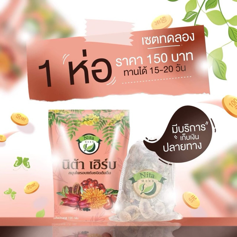 ชาสมุนไพรนิต้า นิต้าเฮิร์บ สมุนไพรนิต้าเฮิร์บ