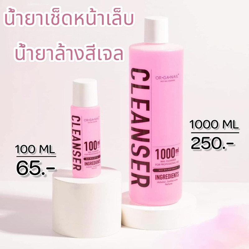 พร้อมส่ง Or ga nail น้ำยาเช็ดหน้าเล็บ น้ำยาล้างสีเจล