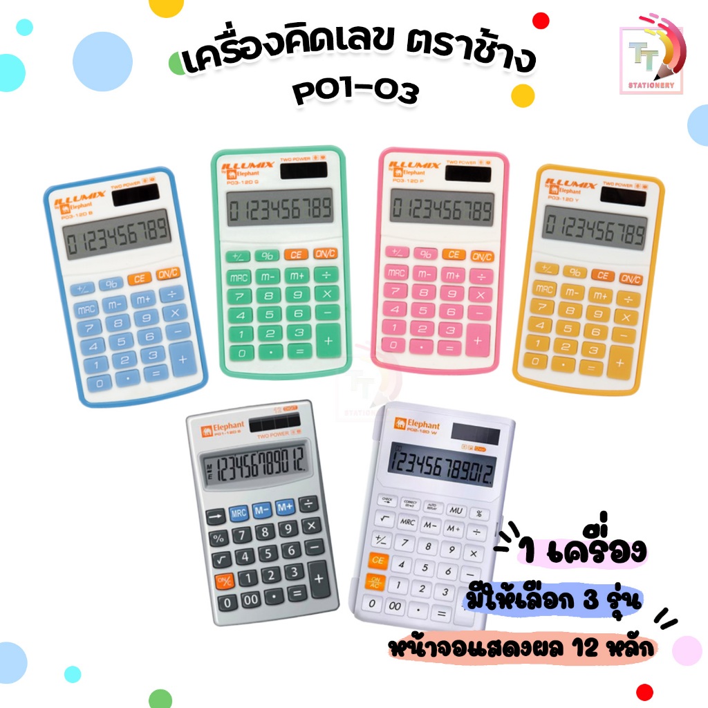 Elephant ตราช้าง เครื่องคิดเลข แบบพกพา รุ่น P01 / P02 / P03 แสดงตัวเลข 12 หลัก ( 1 เครื่อง )