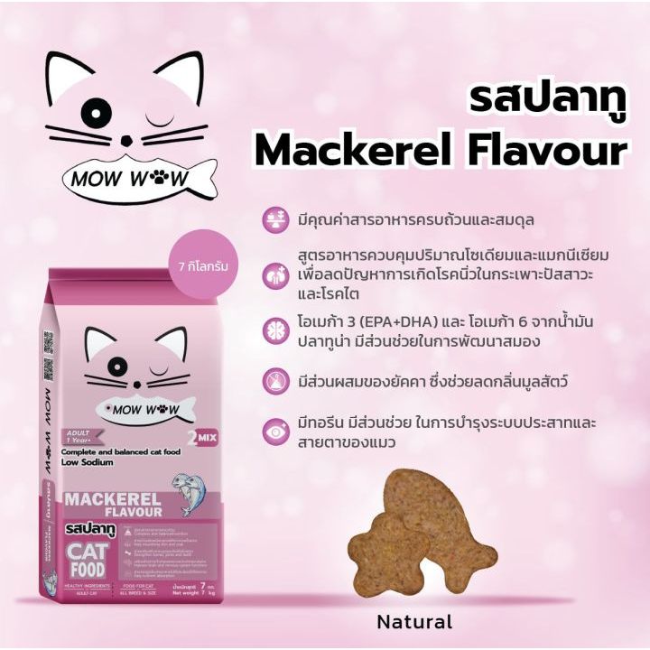 อาหารแมว mow wow รสปลาทู ขนาด 7 kg