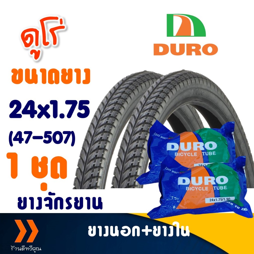 ยางนอกจักรยาน ขนาด 24x1.75 (47-507) ชุด 2 เส้น พร้อมยางใน