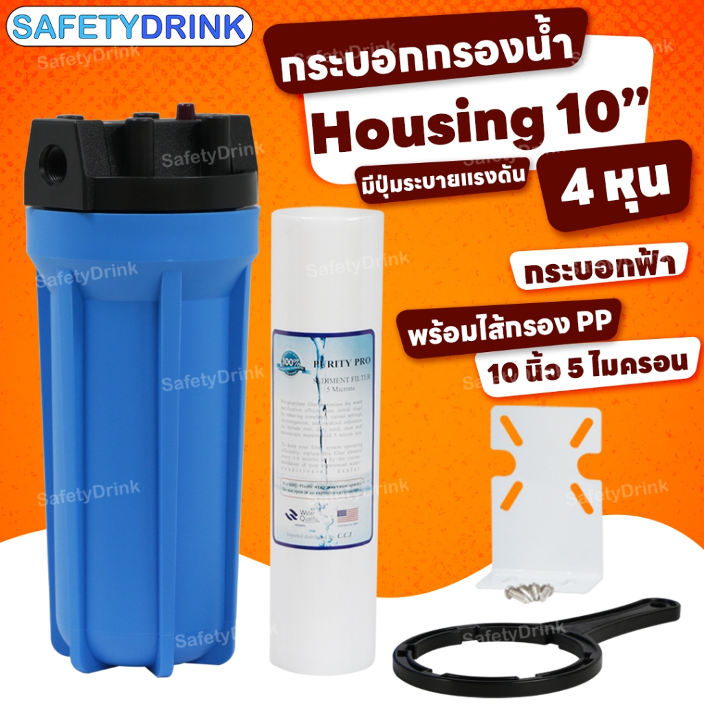 SafetyDrink กระบอกกรองน้ำ Housing 10 นิ้ว 4 หุน TREATTON