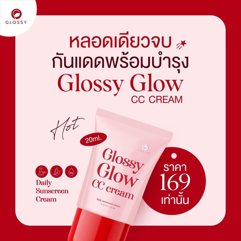 กันแดดพร้อมบำรุงGlossy Glow