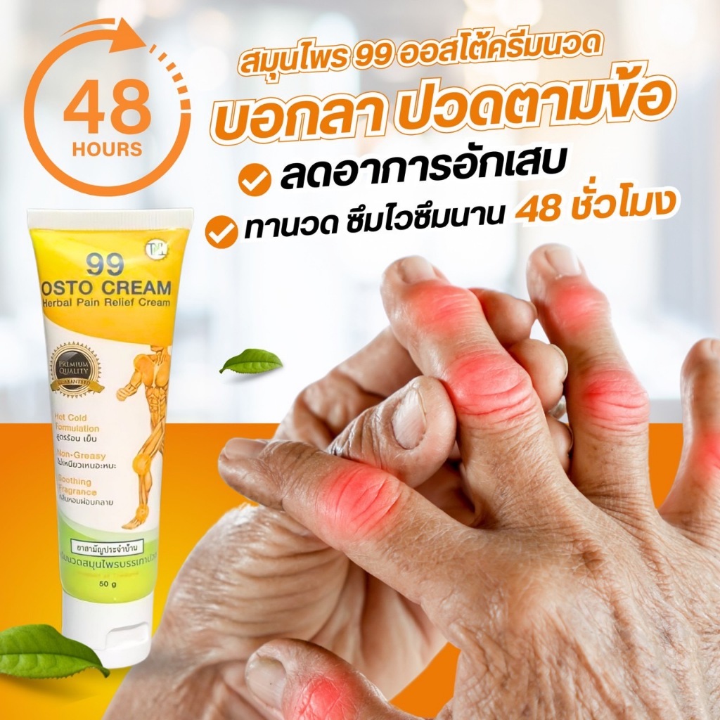 นิ้วล๊อค-มือชา-ปวดข้อมือ.ใช้ครีมนวดสมุนไพร99.ออสโต้ครีม.เนื้อครีมซึมลึกตรงจุด.ซึมนาน