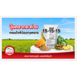 ปุ๋ยสูตรเสมอ 15-15-15 ตรากระต่าย ยกกระสอบ 50 กิโลกรัม