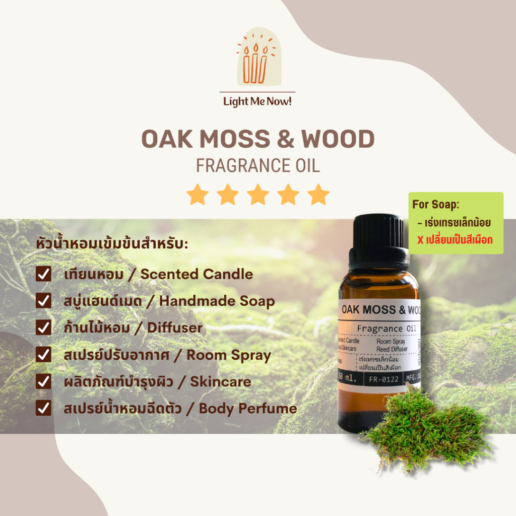 Light Me Now! หัวน้ำหอมกลิ่น Oak Moss & Wood Fragrance Oil สำหรับเทียนหอม, สบู่ และเครื่องหอม [83]