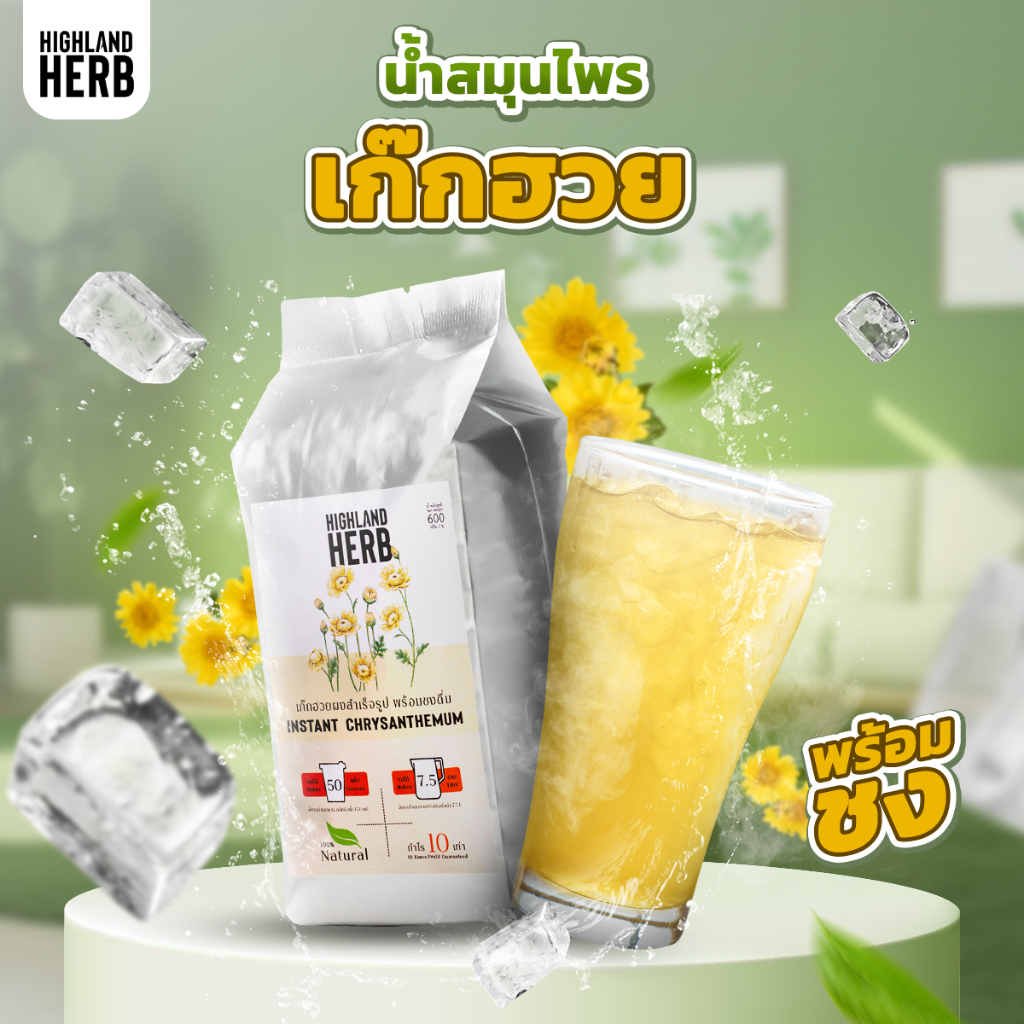 เก๊กฮวยผงสำเร็จรูป HighlandHerb ขนาด 600 กรัม