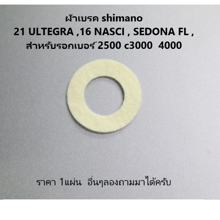 ผ้าเบรค (102zg) shimano 21 ULTEGRA ,16 NASCI , SEDONA FL ,สำหรับรอกเบอร์ 2500​ c3000​  4000 ราคา 1แผ่น  อื่นๆลองถามมา
