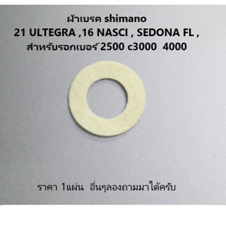 ผ้าเบรค (102zg) shimano 21 ULTEGRA ,16 NASCI , SEDONA FL ,สำ…