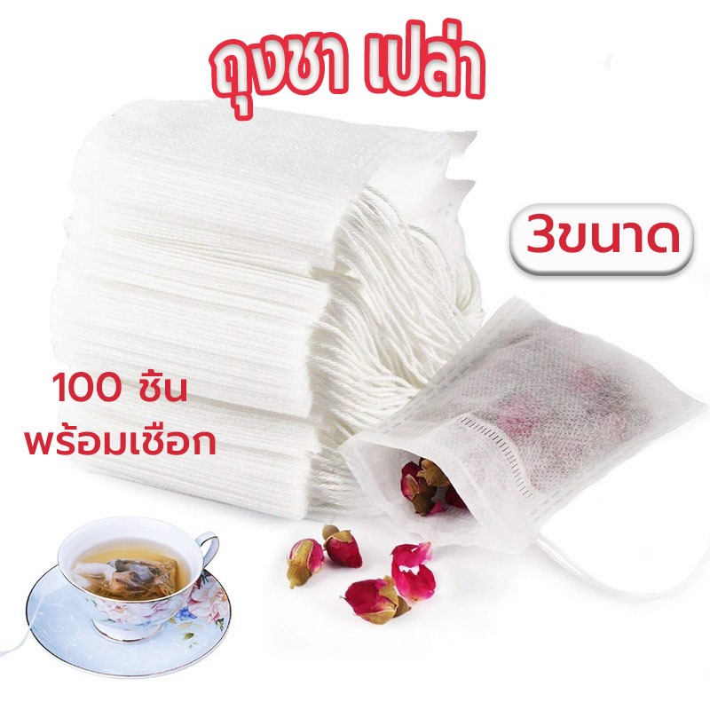 Sun&Shop ถุงกรองชา เปล่า 100ชิ้น/แพ็ค ผ้าไม่ทอแบบใช้แล้วทิ้ง พร้อมเชือก ใส่ยาต้ม tea bag อุปกรณ์ชงชา 3QA3