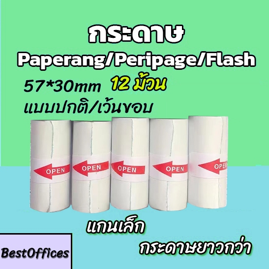 ส่งไว กระดาษความร้อน 57 * 30 มม. กระดาษพิมพ์แบบมีกาวในตัว เครื่องพิมพ์ความร้อนทุกยี่ห้อ กระดาษความร้อนสากล