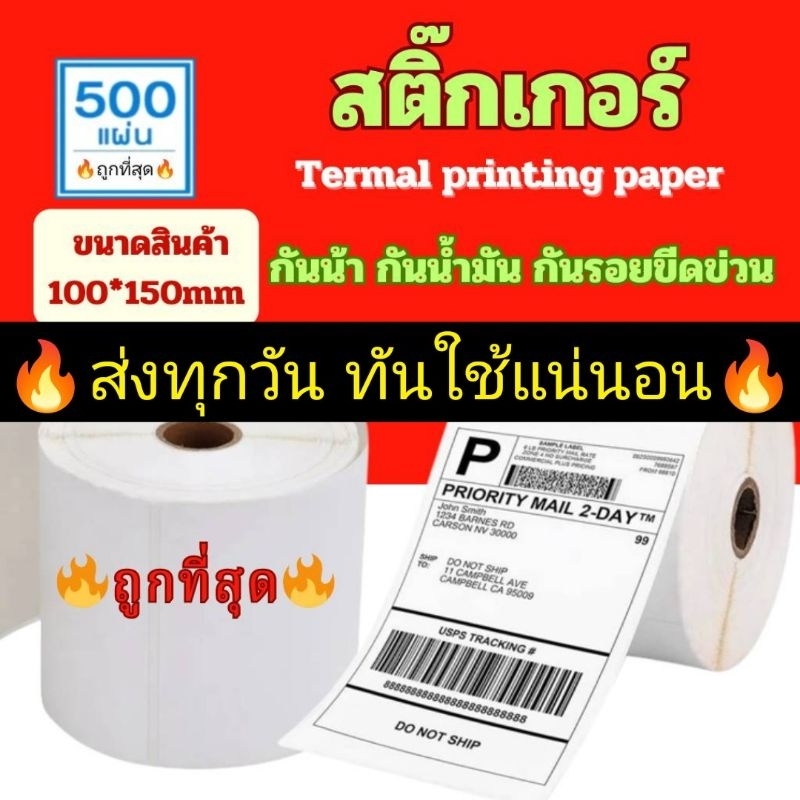 ถูกที่สุด (ม้วนละ 105บาท) (แบบม้วน 500 แผ่น 100x150) สติ๊กเกอร์ความร้อน กระดาษสติ๊กเกอร์ บาร์โค้ด พร้อมส่งสต๊อกจริง