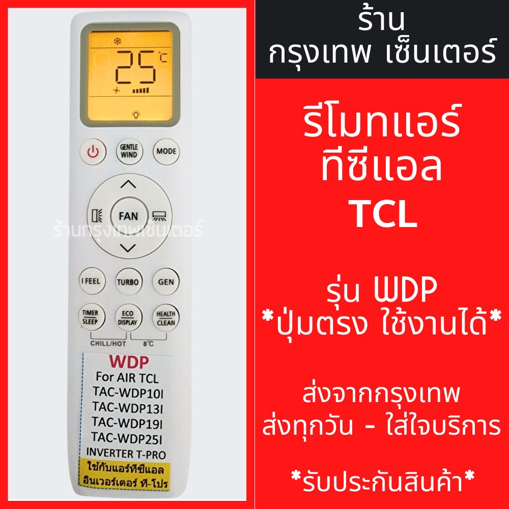 รีโมทแอร์ ทีซีแอล TCL รุ่นWDP มีพร้อมส่งตลอด ส่งทุกวัน