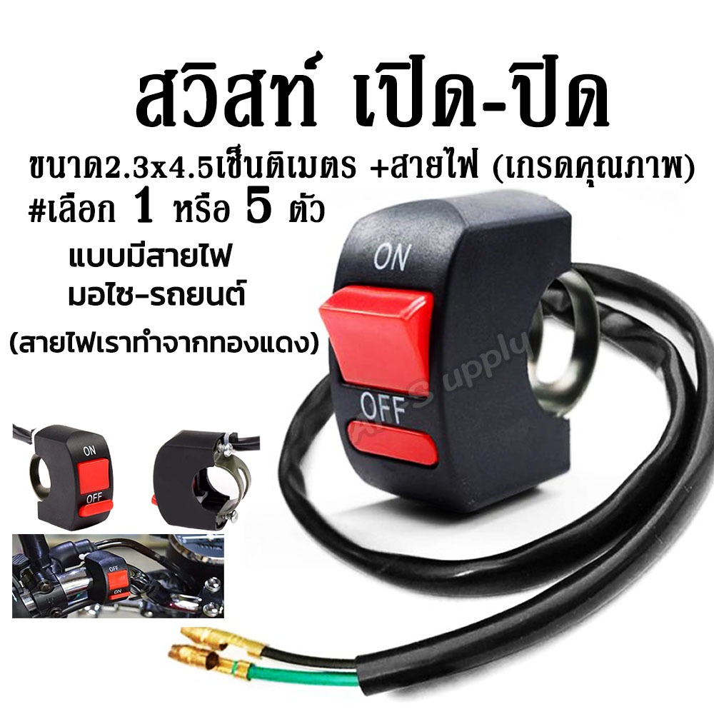 โปรลดพิเศษ #1 ชิ้น สวิสช์เปิดปิด + สายไฟ อย่างดี สวิตช์ สวิทไฟมอไซ สวิทไฟรถ สปอร์ตไลท์ สวิทเปิดปิด12V สวิทไฟ12V สวิตซ์ไฟ