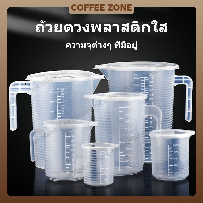 【สินค้าพร้อมส่ง】เหยือกตวงพลาสติก ถ้วยตวงพลาสติกใส พร้อมฝาปิด PP  ถ้วยตวง ทนความร้อน 500/1000/2000/3500มล.