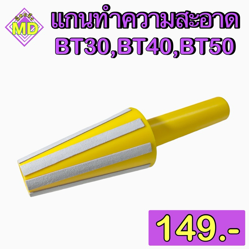 แกนทำความสะอาด BT30,BT40,BT50