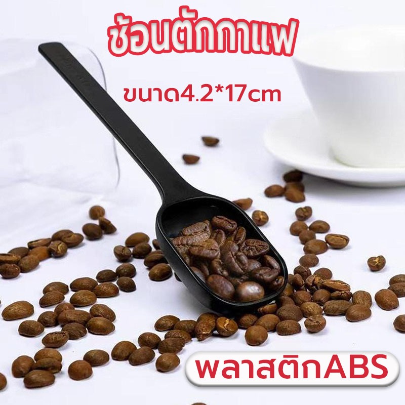 ☀️Sun&Shop ช้อนตักกาแฟ ผลิตจากพลาสติก ABS Coffee Measuring Spoon 8DYX