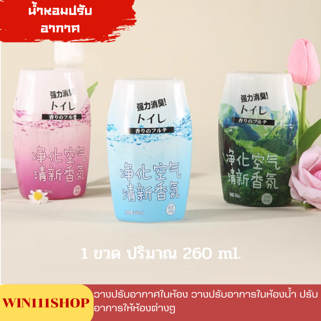 น้ำหอม น้ำหอมปรับอากาศ 260ml กลิ่นหอมติดทนนาน อยู่ได้ 90 วัน เจลหอมปรับอากาศ น้ำหอมในห้องน้ำ น้ำหอมปรับอากาศในห้อง
