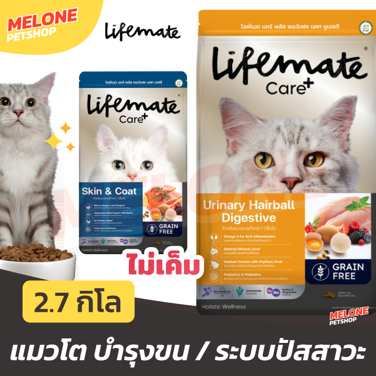 Lifemate Care+ อาหารแมว สูตร บำรุง Skin Coat ขน ผิวหนัง / Urinary Hairball ทางเดินปัสสาวะ ก้อนขน 1kg