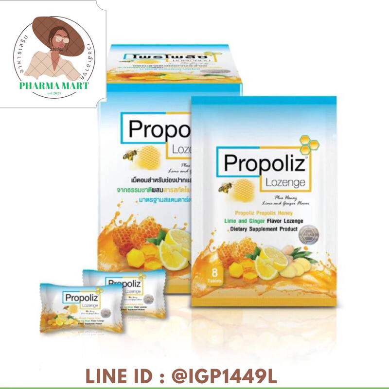 โพรโพลิซ ชนิดเม็ดอม (Propoliz Lozenge Plus) 1 ซองบรรจุ 8 เม็ด